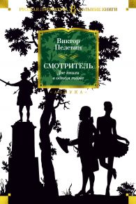 Смотритель (две книги в одном томе) - Пелевин Виктор Олегович