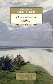 О всемирной любви / Леонтьев Константин Борисович