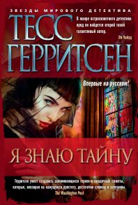 Я знаю тайну - Герритсен Тесс