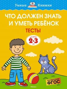 Что должен знать и уметь ребёнок. Тесты (2-3 года) - Земцова О.Н.