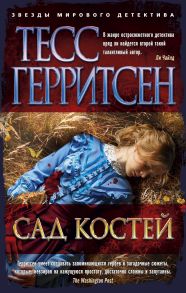 Сад костей - Герритсен Тесс