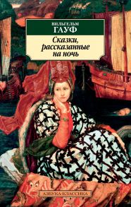 Сказки, рассказанные на ночь / Гауф Вильгельм