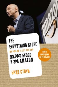 The Everything Store. Джефф Безос и эра Amazon - Стоун Биз