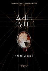 Тихий уголок - Кунц Дин