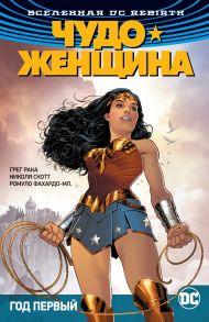 Вселенная DC. Rebirth. Чудо-Женщина. Книга 2. Год первый - Ракка Грег