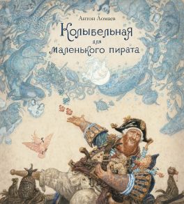 Колыбельная для маленького пирата (иллюстр. А. Ломаева) - Ломаев А.