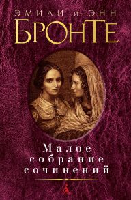 Малое собрание сочинений-Бронте Эмили и Энн - Бронте Эмили, Бронте Энн