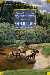 Черный тополь. Сказания о людях тайги. Книга 3 - Черкасов Алексей Тимофеевич, Москвитина Полина Дмитриевна