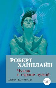 Чужак в стране чужой - Хайнлайн Роберт