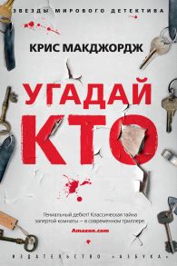 Угадай кто - Макджордж Крис