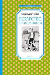 Лекарство от послушности / Драгунская Ксения Викторовна