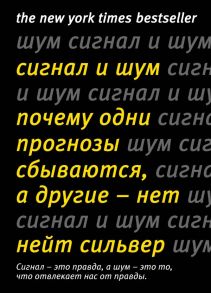 Сигнал и Шум. Почему одни прогнозы сбываются, а другие - нет - Сильвер Н.