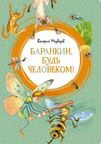 Баранкин, будь человеком! - Медведев Валерий Владимирович