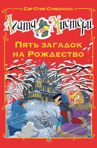 Агата Мистери. Пять загадок на Рождество - Стивенсон Стив