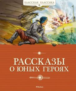 Рассказы о юных героях - Воскобойников Валерий Михайлович, Надеждина Надежда