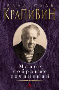 Малое собрание сочинений / Крапивин Владислав Петрович