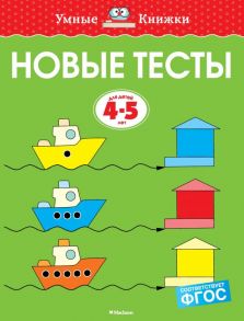 Новые тесты (4-5 лет) - Земцова О.Н.