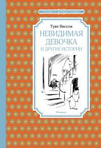 Невидимая девочка и другие истории / Янссон Туве Марика