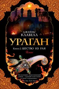 Ураган. Книга 2. Бегство из рая / Клавелл Дж.