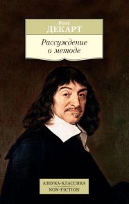 Рассуждение о методе - Декарт Рене