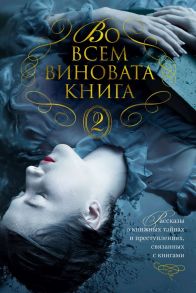 Во всем виновата книга - 2 / Фэй Линдси, Лавси Питер, Вилсон Ф. Пол