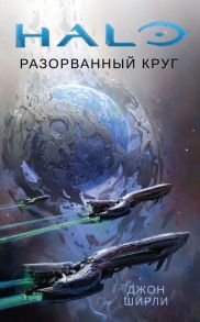 Halo. Разорванный круг - Ширли Джон