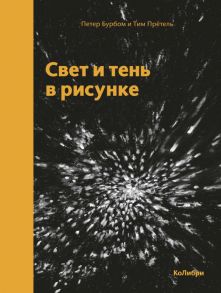 Свет и тень в рисунке / Бурбом Петер, Прётель Т.