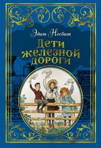 Дети железной дороги (иллюстр. Ч. Брока) - Несбит Эдит