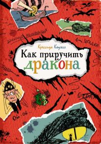 Как приручить дракона - Коуэлл Крессида