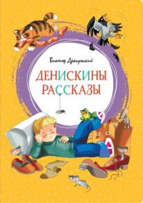 Денискины рассказы - Драгунский Виктор Юзефович