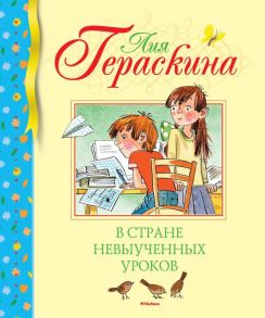 В Стране невыученных уроков - Гераскина Лия Борисовна