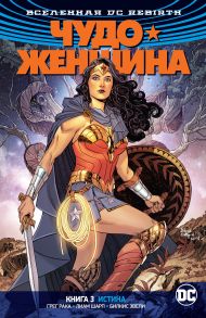 Вселенная DC. Rebirth. Чудо-Женщина. Книга 3. Истина - Ракка Грег