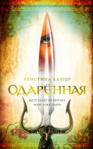 Одарённая / Кашор Кристина