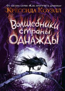 Волшебники страны Однажды - Коуэлл Крессида