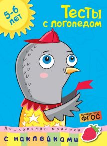 Тесты с логопедом (5-6 лет) (с наклейками) / Земцова О.Н.