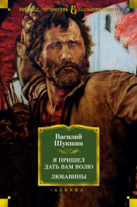 Я пришел дать вам волю. Любавины - Шукшин Василий Макарович