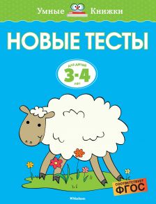 Новые тесты (3-4 года) - Земцова О.Н.