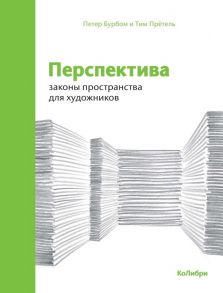 Перспектива: законы пространства для художников - Бурбом Петер, Прётель Т.