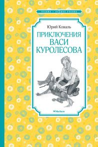 Приключения Васи Куролесова - Коваль Юрий Иосифович