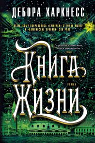 Книга Жизни. Цикл Все души. Книга 3 - Харкнесс Дебора