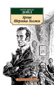 Архив Шерлока Холмса / Дойл Артур Конан