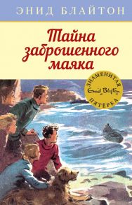 Тайна заброшенного маяка. Книга 12 - Блайтон Энид