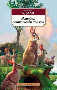 Истории обитателей холмов. Продолжение романа "Обитатели холмов" - Адамс Ричард