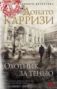 Охотник за тенью. Цикл Маркус и Сандра. Книга 2 - Карризи Донато