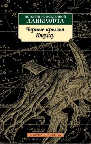 Черные крылья Ктулху. Книга 1 - Лавкрафт Говард Филлипс, Кэмпбелл Рэмси, Кирнан Кейтлин Р