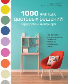 1000 умных цветовых решений гардероба и интерьера / Отт Дж.