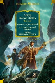 Собака Баскервилей. Его прощальный поклон. Архив Шерлока Холмса / Дойл Артур Конан