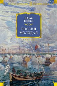 Россия молодая / Герман Юрий Павлович