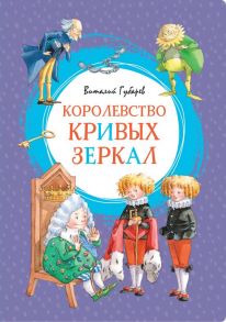 Королевство кривых зеркал - Губарев Виталий Георгиевич