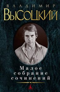 Малое собрание сочинений - Высоцкий Владимир Семенович